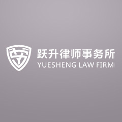 宜昌律师四川跃升律师事务所